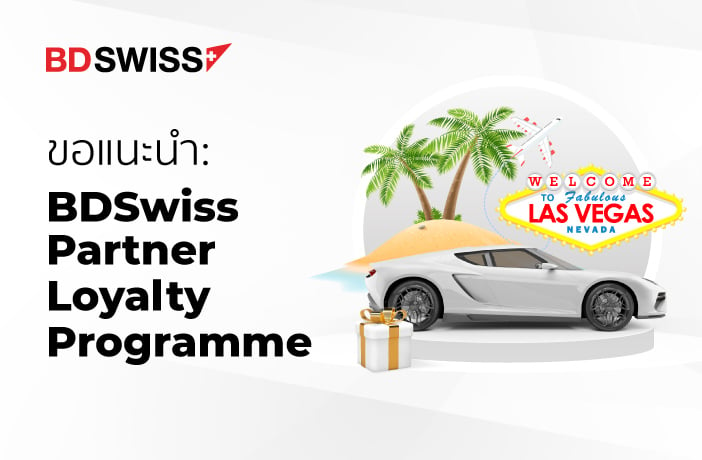 BDSwiss เปิดตัว Partner Loyalty Programme สุดพิเศษ